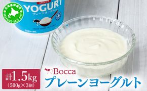 北海道 牧家 Bocca ヨーグルト 500g 3個 計1.5kg 生乳 ミルク 練乳 濃厚 デザート スイーツ おやつ 乳製品 冷蔵 