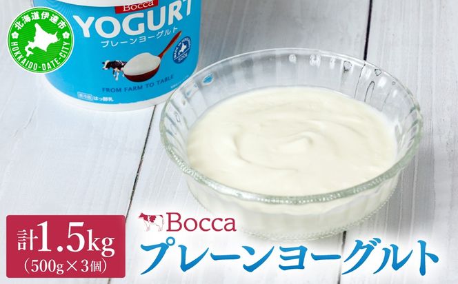 北海道 牧家 Bocca ヨーグルト 500g 3個 計1.5kg 生乳 ミルク 練乳 濃厚 デザート スイーツ おやつ 乳製品 冷蔵 