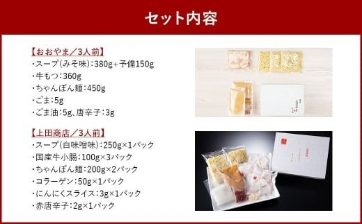 博多 もつ鍋 食べくらべセット 2種（みそ味 / 3人前 ）【おおやま・上田商店】 もつ鍋 ホルモン 肉 鍋 福岡 博多 モツ鍋 モツ もつ 鍋セット 味噌 みそ