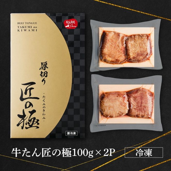利久 牛タン 匠の極 200g ( 100g × 2 )