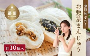 DR001＜無添加＞手作りお惣菜まんじゅう10個入り