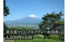 Q35東名富士ＣＣゴルフプレー利用券　１０枚 【小山町内 ゴルフ場 共通利用券】