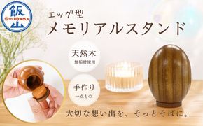 仏壇職人がつくる エッグ型  メモリアルスタンド 藤澤仏壇店（Cv-007）