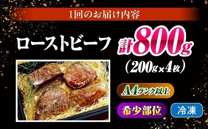 【3回定期便】ローストビーフ 800g（200g×4）長崎和牛 / 牛肉 ろーすとびーふ 赤身 A4 A5 / 南島原市 / KRAZY MEAT[SHF043]