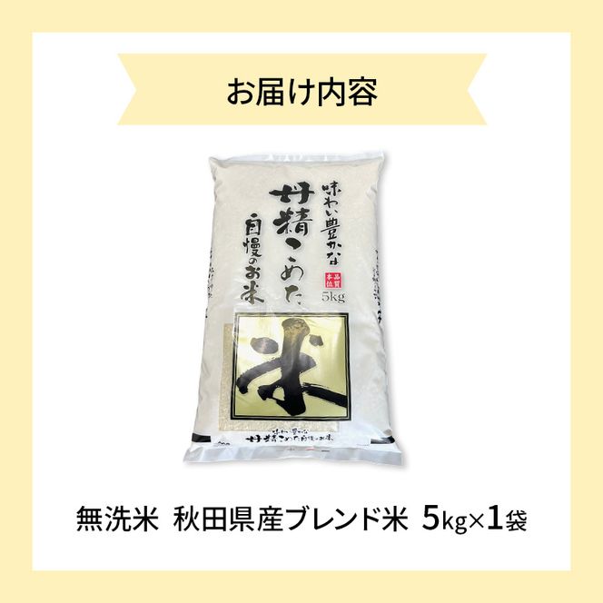 【生活応援米】丹精こめた秋田県産ブレンド米5kg×1袋 無洗米 令和7年産 秋田県 にかほ市 お米 こめ