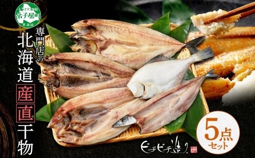 2522.  ふっくらやわらか 干物 5点セット 魚介 海鮮 真ホッケ サンマ カレイ ニシン サバ 秋刀魚 宗八鰈 鰊 鯖 送料無料 北海道 弟子屈町