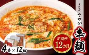 辛麺4食・なんこつ1セット【12ヶ月定期便】 N040-YH051