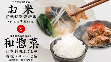 大人気 コラボ 返礼品 【 お米 × 惣菜 】三百年続く 農家 の 有機特別栽培米 コシヒカリ(精米5kg) 「日本料理ねぎしや」 看板メニュー 2品セット （ 豚の角煮 ・ 鯖の味噌煮 ） 農創 有機栽培 米 こめ コメ ねぎしや さば 鯖 味噌煮 豚 角煮 煮物 こだわり おかず 贈り物 簡単調理 おつまみ 冷凍 [ZZ02-NT]