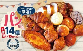 大容量！ 『mon coeurの厳選パンセット≪１５個≫』  H196-004