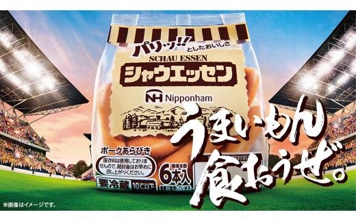 日本ハム シャウエッセン 6束 セット 日ハム セット ウインナー ソーセージ 新生活 応援 [AA063ci]