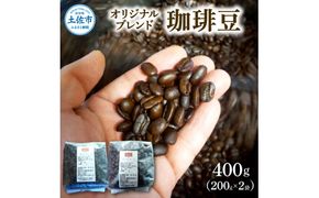 コーヒー 豆タイプ 200g×2袋 2袋セット 400g コーヒー豆 珈琲 珈琲豆 豆 カフェ リラックス 焙煎 香り コク おすすめ 美味しい ギフト 高知県 土佐市【喫茶　アガータ】 [BQCL002]