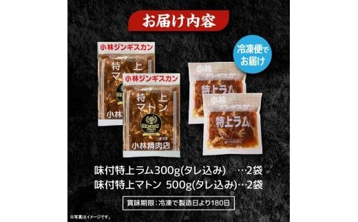 【小林ジンギスカン】特上ラム、特上マトンの食べ比べセット!