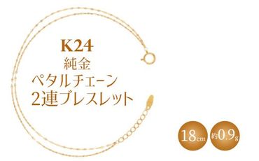 K24 純金 2連ブレスレット ペタルチェーン 0.2φ 18cm｜純金 ゴールド 24金 K24 日本製 アクセサリー ブレスレット レディース メンズ ファッション ギフト プレゼント 富山 富山県 魚津市 ※北海道・沖縄・離島への配送不可