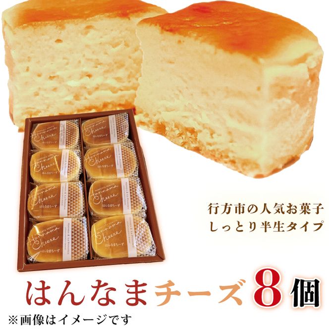 はんなまチーズ 1箱(8個入り)｜デザート スイーツ チーズ はんなま はんなまチーズ  人気 送料無料 茨城県 行方市(H-22-1)