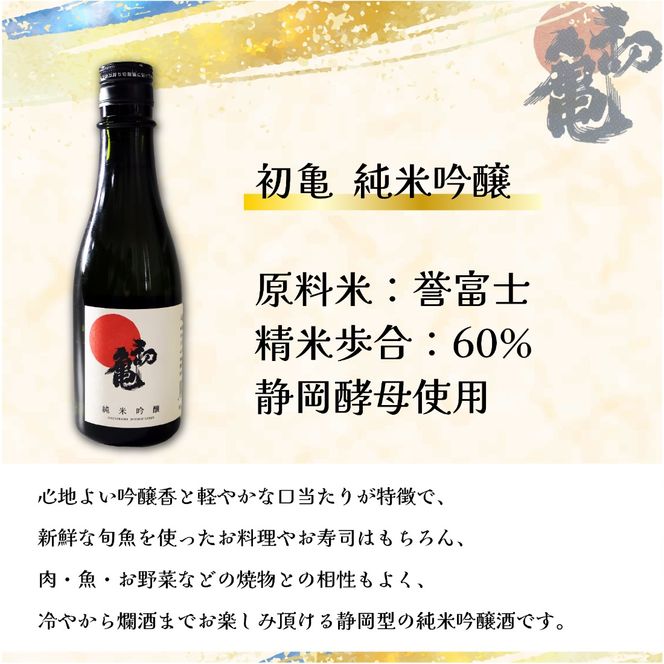 日本酒 藤枝 地酒 セレクト セット 300ml 3本 お酒 家飲み 宅飲み ギフト 飲み比べ 瓶 贈り物 初亀 純米吟醸 杉錦 生酛特別純米酒 志太泉 吟醸 酒 人気日本酒 おすすめ日本酒 定番 プレゼント 静岡県 藤枝市