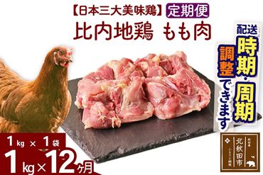 《定期便12ヶ月》 比内地鶏 もも肉 1kg（1kg×1袋）×12回 計12kg 時期選べる お届け周期調整可能 12か月 12ヵ月 12カ月 12ケ月 12キロ 国産 冷凍 鶏肉 鳥肉 とり肉 モモ肉|jaat-040612