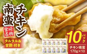 宮崎名物 チキン南蛮（10パックセット）タルタル・甘酢付_a0057_hi