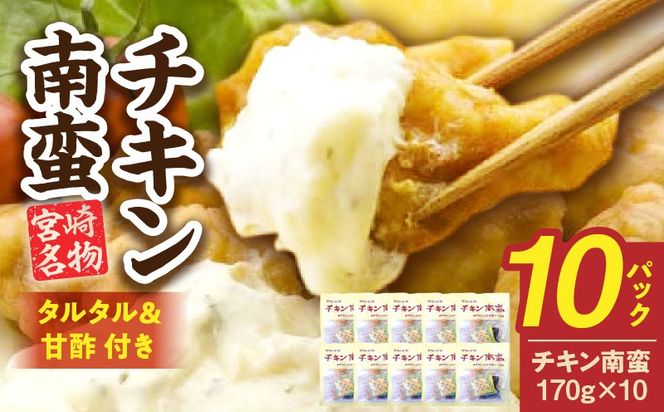 宮崎名物 チキン南蛮（10パックセット）タルタル・甘酢付_a0057_hi