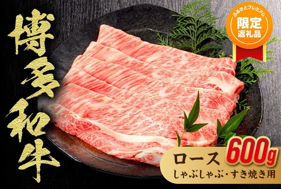 [ふるプレ限定品]博多和牛ローススライス(しゃぶしゃぶ・すき焼き用)600g (300g×2)[伊豆丸商店]_HA1017-FP