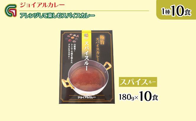 アレンジして楽しむジョイアルスパイスカレー（180g10袋） 118-005