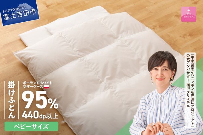 羽毛布団 【甲州羽毛ふとん】ベビーサイズ　専用カバー付き 掛け布団 ベビー用 ふとん 寝具 掛け布団 カバー 羽毛布団 山梨 富士吉田