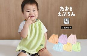 G2131 【スピード発送】おりこうタオルエプロン もぐもぐ 3枚セット