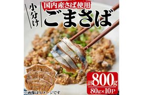 国産サバ使用！小分けごまさば(計800g・80g×10P)鯖 ゴマさば 海鮮 魚介 おつまみ おかず 惣菜 漬け丼 冷凍【MR-8】【マルユウ水産】