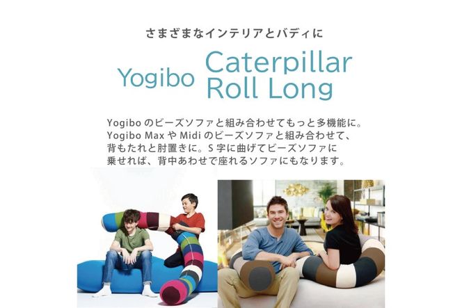 ヨギボー Yogibo Caterpillar Roll Long ( ヨギボーキャタピラーロールロング ) インテリア ビーズクッション ビーズソファ 背もたれ 肘置き 子供部屋 リビング 寝室  