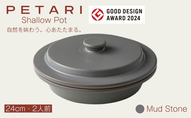 PETARI ShallowPot 24cm Mud Stone（グレー）G.M.P 【 グッドデザイン賞受賞 陶器製 万能調理土鍋 鍋 土鍋 平鍋 浅鍋 電子レンジ可 キッチン雑貨 新生活 ギフト プレゼント 三重県 四日市市】 -[G236-2]