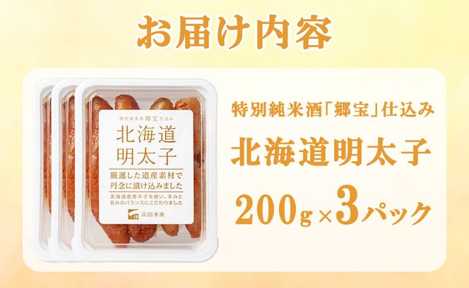 北海道明太子 600g (200g×3パック) たらこ 明太子 ご飯のお供