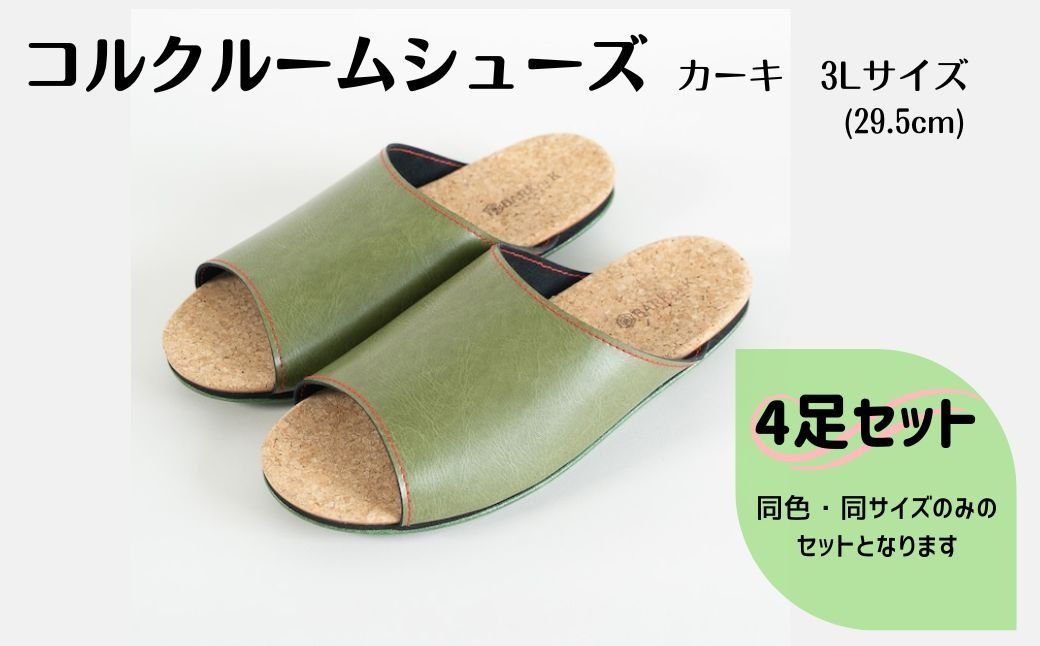 [4足セット]Made in Japanの高品質 ルームシューズの理想形。天然素材、静音性、高反発クッションで足にやさしい、 コルクでむれにくい、来客時も合成皮革とシンプルカラーのデザインで、さりげないセンスを! 「バークオブケイ」コルクルームシューズ(3L・29.5cm・カーキ)