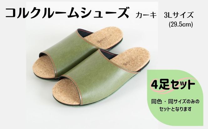 【4足セット】Made in Japanの高品質　ルームシューズの理想形。天然素材、静音性、高反発クッションで足にやさしい、 コルクでむれにくい、来客時も合成皮革とシンプルカラーのデザインで、さりげないセンスを！ 「バークオブケイ」コルクルームシューズ（３L・29.5cm・カーキ）