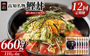 鰹丼 6袋 計110g×6パック 【12回定期便】濃いめのごまだれ - カツオ 鰹 タタキ かつお丼 カツオ丼 炭火焼き 定期便 簡単 便利 海鮮 魚 刺身 おかず おつまみ お茶漬け 丼ぶり 郷土料理 土佐料理司（つかさ） 高知県 香南市 冷凍 Wtr-0042