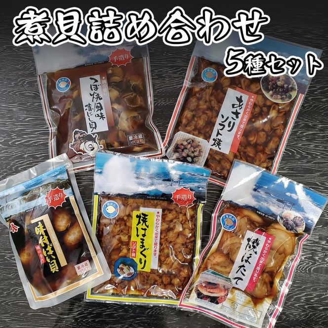 煮貝詰め合わせ 5種 はまぐり ほたて あさり バイ貝 赤にし貝 煮貝 詰め合わせ
