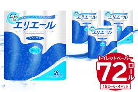 エリエール トイレットティシュー 18Rシングル（18ロール×4パック）トイレットペーパー シングル【0101-001】