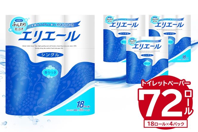 エリエール トイレットティシュー 18Rシングル（18ロール×4パック）トイレットペーパー シングル【0101-001】