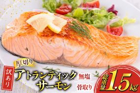 訳あり ノルウェー産 骨取り サーモン 切身 厚切り 計1.5kg 無塩 アトランティックサーモン [足利本店 宮城県 気仙沼市 20565666] 鮭 しゃけ アトラン 訳アリ わけあり ノルウェー 骨取 切り身 サーモン切身 鮭切身 さけ切身 骨取り切身 無添加