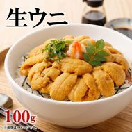 生ウニ 100g ミョウバン不使用 冷蔵 ムラサキウニ 季節限定 生うに 生雲丹 天然 海鮮丼 寿司 ウニ丼 刺身 直送 