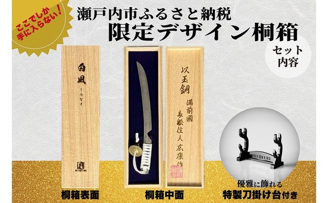 刀鍛冶 安藤 広康作 玉鋼製刀剣型ひとふり「白凪-しらなぎ-」(刀掛け台セット) 日本刀 刀掛け 桐箱 セット ペーパーナイフ 岡山 瀬戸内市