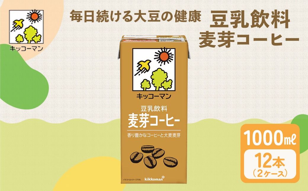 キッコーマン 麦芽コーヒー 1000ml 12本セット 1000ml 2ケースセット|飲料 ドリンク 豆乳飲料 飲み物 ノンコレステロール ※離島への配送不可