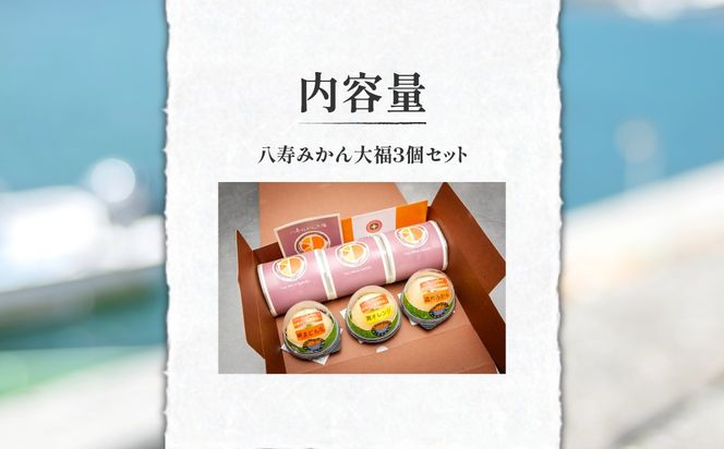 みっちゃん大福（温州みかん、灘オレンジ、岬まどんな）各種1個・八寿みかん大福3個セット IKTK007