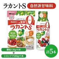 【よくばりBOX】ラカントＳ顆粒130ｇ×4本＆ラカントSシロップP280ｇ×1本セット【東京サラヤ サラヤ シロップ 液体 顆粒 甘味料 低カロリー 自然派甘味料 カロリーダウン 置き換え 砂糖 糖質制限 ロカボ エリスリトール セット saraya 】(CL217-S-L5)