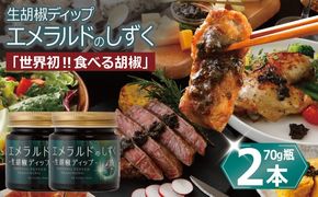 099H4473 生胡椒ディップ エメラルドの雫（シズク）70g×2本【胡椒 こしょう コショウ 缶詰 缶詰め かんづめ 防災 防災用品 備蓄】