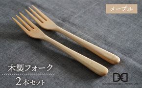 【メープル】【選べる素材】木製 フォーク 2本 セット 糸島市 / DOUBLE=DOUBLE FURNITURE（ダブルダブルファニチャー） [APE032-1] 食器 木製 カトラリー フォーク アウトドア テーブルウェア