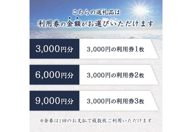 【富士山の山小屋利用券】富士山七合目 鎌岩館 施設利用券【選べる金額 3000～9000円分】旅行 登山 アウトドア 山梨 観光 宿泊 チケット 優待券 山梨 富士吉田