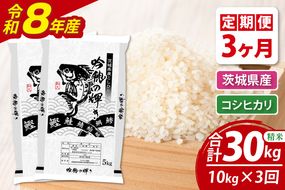 【3ヵ月定期便】＜令和8年産＞新米 コシヒカリ 10kg（5kg×2袋）（茨城県産）