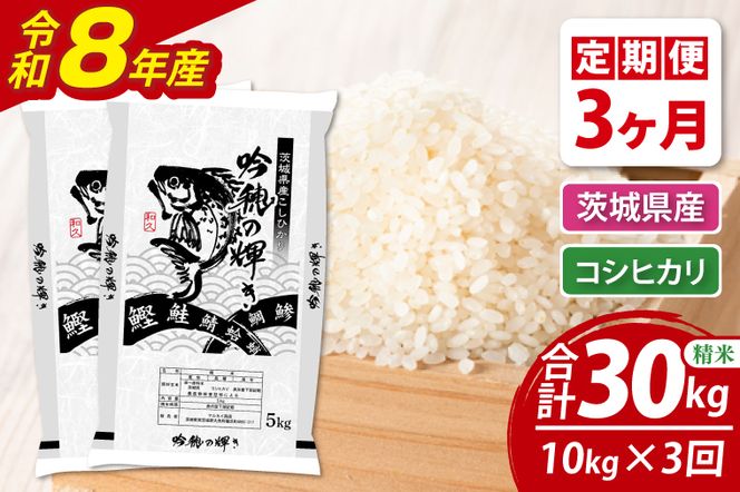【3ヵ月定期便】＜令和8年産＞新米 コシヒカリ 10kg（5kg×2袋）（茨城県産）