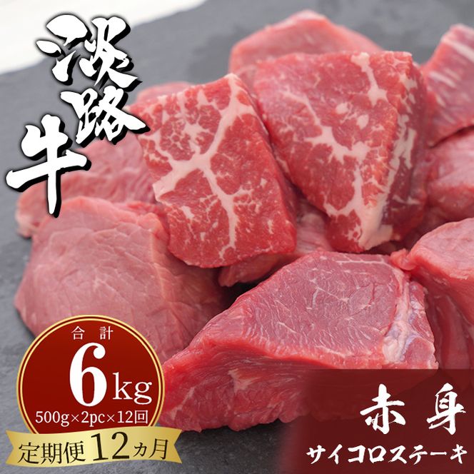 【定期便12ヶ月】淡路牛 赤身サイコロステーキ 500g（250g×2PC）サイコロステーキ