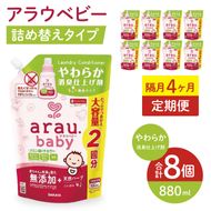 【定期便特別価格】【年3回　4カ月ごと定期便】アラウベビーやわらか消臭仕上げ剤　880ml詰替え用（8本入り）×3回【 消臭仕上げ 定期便 詰め替え 柔軟剤 赤ちゃん 無添加  茨城県 北茨城市】(CL091)