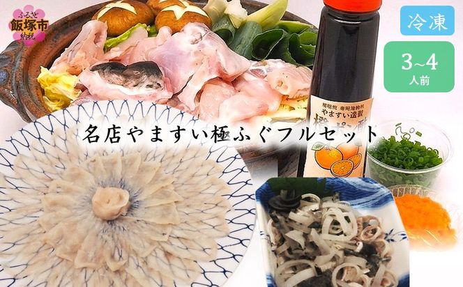 【G-006】冷凍でお届けします！名店やますいの極ふぐフルセット3〜4人前